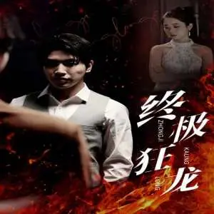 终极狂龙 海报