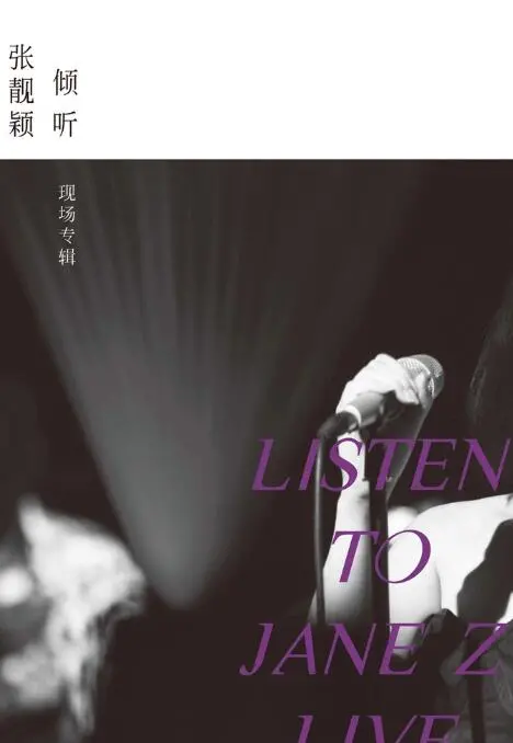 《倾听：张靓颖-现场专辑》：一场直击灵魂的音乐盛宴，感受“海豚音”女王的音乐力量与情感共鸣