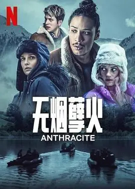 《无烟煤》：一部深度剖析人性黑暗面的冷峻现实主义杰作，值得反复品味