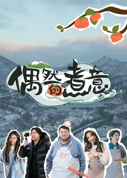 《偶然的煮意》：这煮意不只关于钱，更是一场关于人生选择的爆笑财经商业博弈！