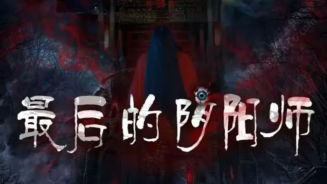 最后的阴阳师 海报