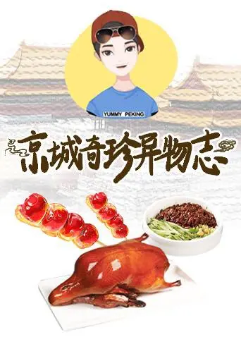 《京城奇珍异物志2019》：穿越时空的奇幻冒险，揭秘尘封百年的古都秘宝与人性考验