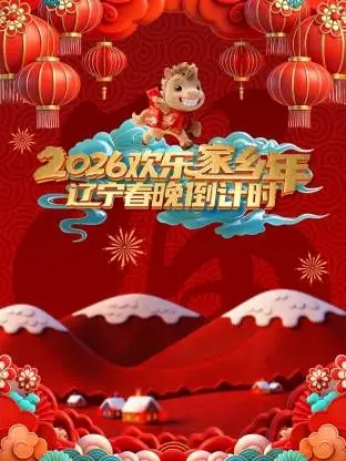 辽宁春晚倒计时欢乐家乡年 海报