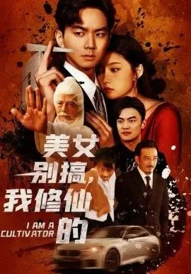 《美女别搞，我修仙的》：开局无敌被美女破功？这剧情简直让人笑出腹肌！