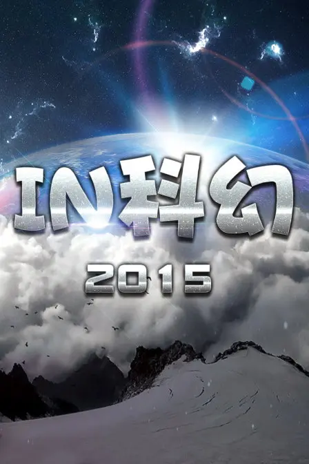 《IN科幻2015》：当科幻遇上2015，这脑洞开得有点大！