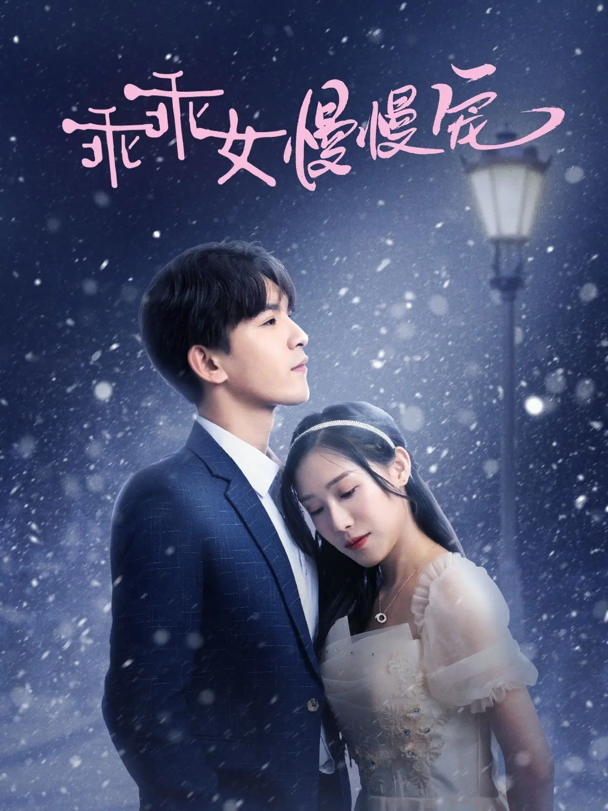 《乖乖女慢慢宠》：甜宠升级，这谁顶得住啊！看女主如何玩转生存法则，简直是教科书！
