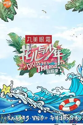 《花儿与少年3》：一场说走就走的旅行，还是迷失方向的冒险？