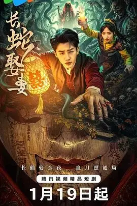 长蛇娶妻 海报