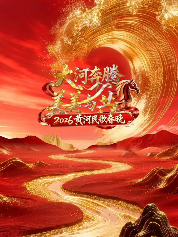 2026黄河民歌春晚 海报