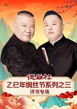 《德云社乙巳年纲丝节三评书专场》：德云男团炸场，听他们把老祖宗的宝贝玩出新花样！