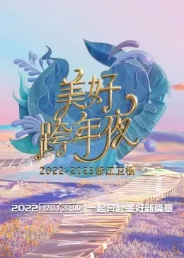 浙江卫视跨年演唱会2023：这波阵容堪称豪华！歌单能否再创辉煌？