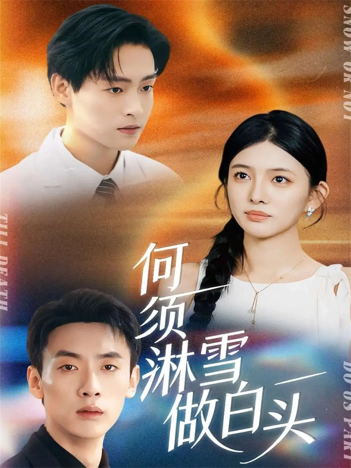 《何须淋雪做白头》：游戏IP短剧的天花板？这剧情也太上头了吧！