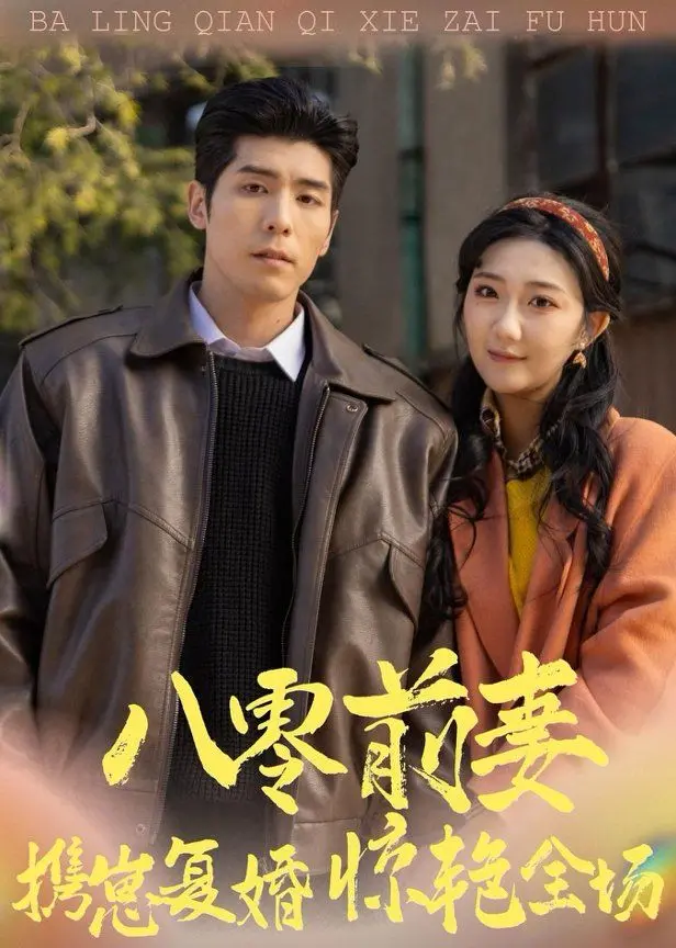 《八零前妻，携崽复婚惊艳全场》：这剧情，我给满分！),土狗看了都说绝！