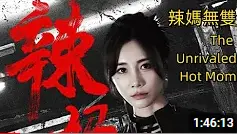 《辣妈无双2024》：游戏IP短剧的天花板？乔治娜看了都得喊妈！