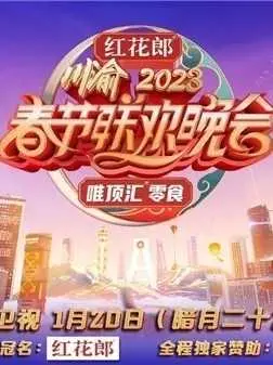 爆笑来袭！《重庆卫视2023春晚》：乡村生活变奏曲，笑到头掉！