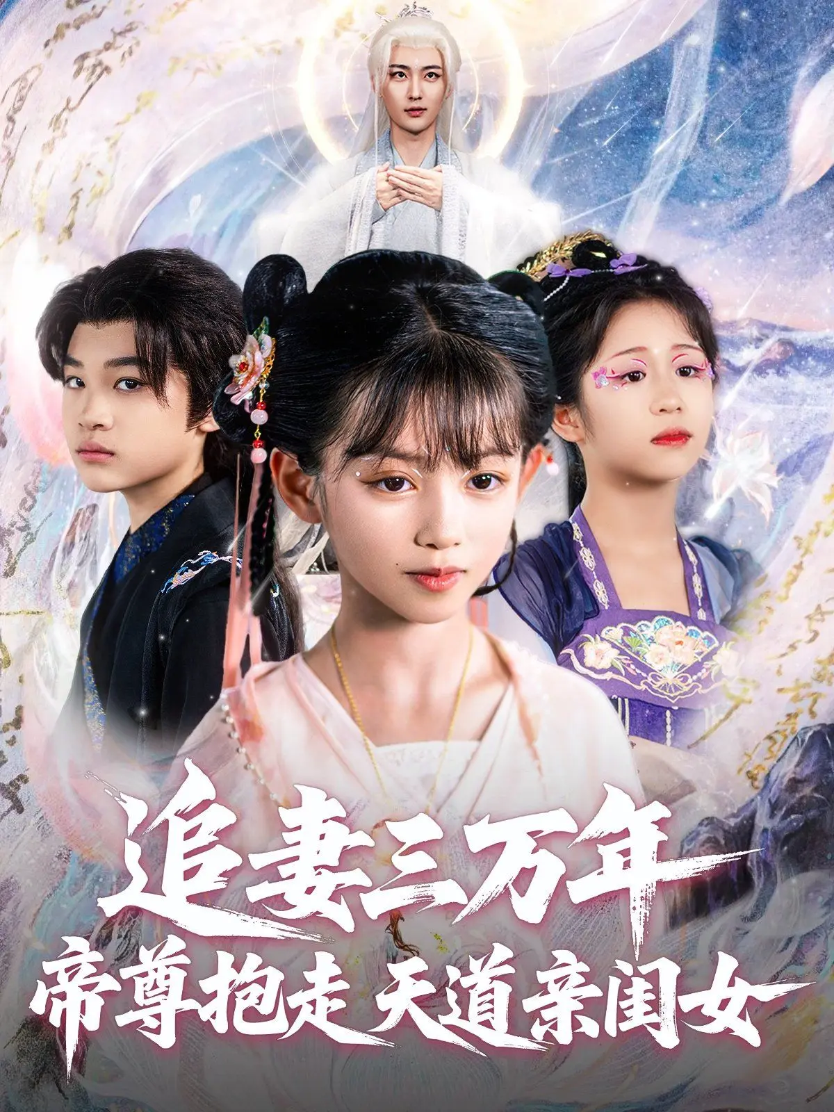 追妻三万年帝尊抱走天道亲闺女 海报