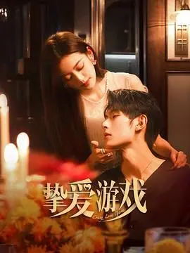 《挚爱游戏》：悬疑剧场的烧脑风暴，尤金·列维演技炸裂，国产剧新标杆！