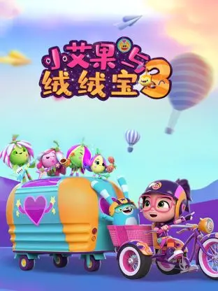 《小艾果与绒绒宝3》：恐怖番惊现“爱情电影”套路？何雯娜看了都得沉默！