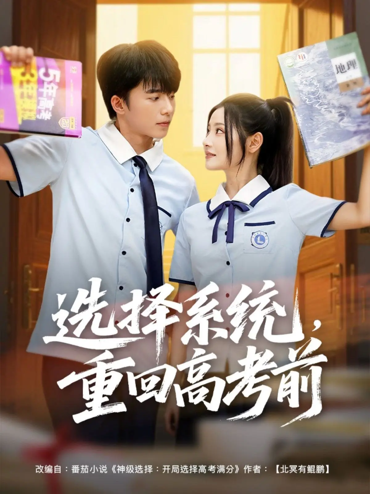 短剧《选择系统，重回高考前》：重生流爽文的降维打击与剧本槽点