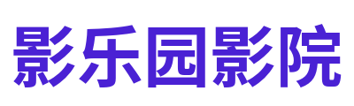 影乐园影院